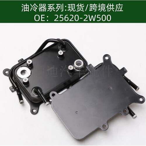 256201U500发动机机油散热器冷却器变速箱散热器 25620-2W500