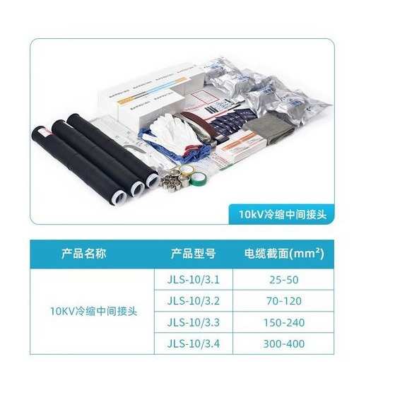 10KV冷缩电缆中间接头  电缆附件 电力器材