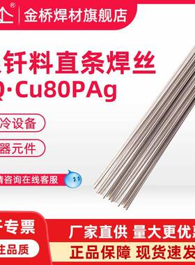 金桥L204铜磷银钎料JQ-Cu80PAg银焊丝BCuP-5冰箱空调钎焊5%银焊条