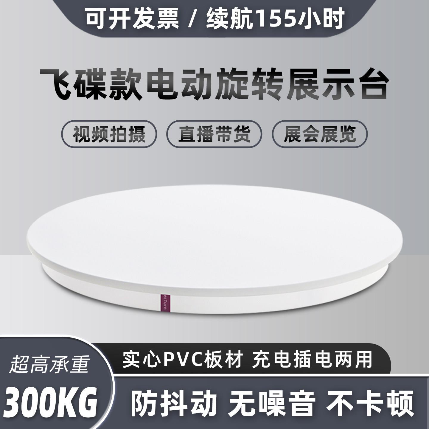 飞碟电动转盘旋转展示台产品拍摄直播珠宝充电座转台充插电两用