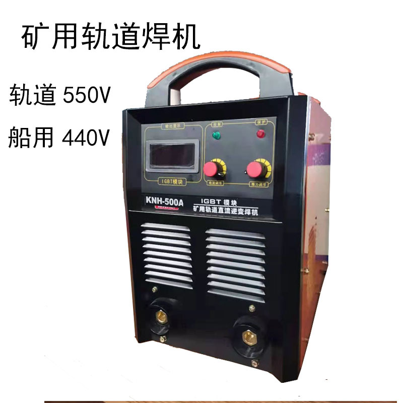 矿用轨道焊机KNH-500A直流逆变550V轨道焊机440V船用电焊机