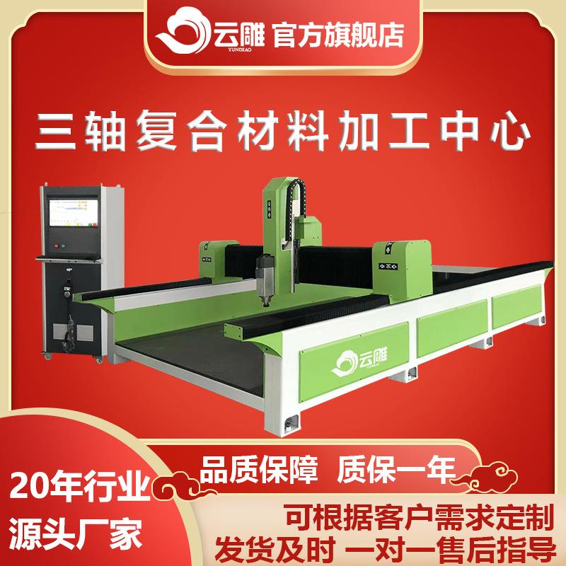 三轴复合材料加工中心防火材料航空航天复材雕刻机碳纤维切割