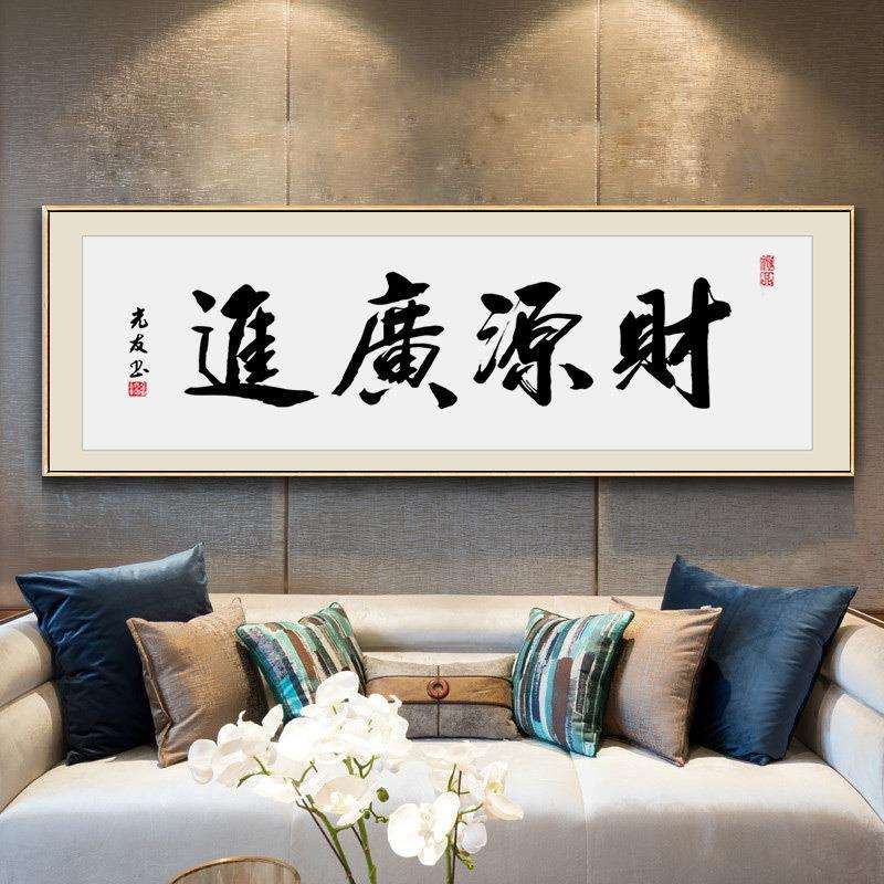 名家书法毛笔字挂画财源广进老板办公室字画装饰画茶室茶桌背景画
