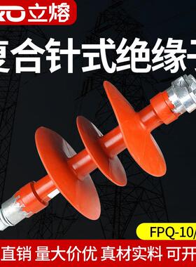 10KV复合针式绝缘子FPQ-10/3T16/18/20高压矽橡胶线路悬式绝缘子