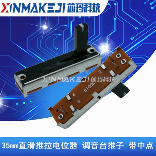 35mm直滑推拉电位器B10K20K50K W100K 调音台推子 3.5公分 带中点