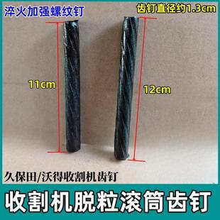 久保田688 988收割机配件螺旋杆齿杆淬火加强螺纹钢脱粒齿杆耙钉
