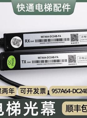 微科光幕957A64-DC24B-FA适用奥的斯电梯光幕HAA24590AC3 AC1 AC2