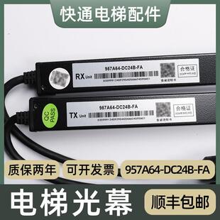 微科光幕957A64-DC24B-FA适用奥的斯电梯光幕HAA24590AC3 AC1 AC2