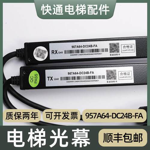 微科光幕957A64-DC24B-FA适用奥的斯电梯光幕HAA24590AC3 AC1 AC2
