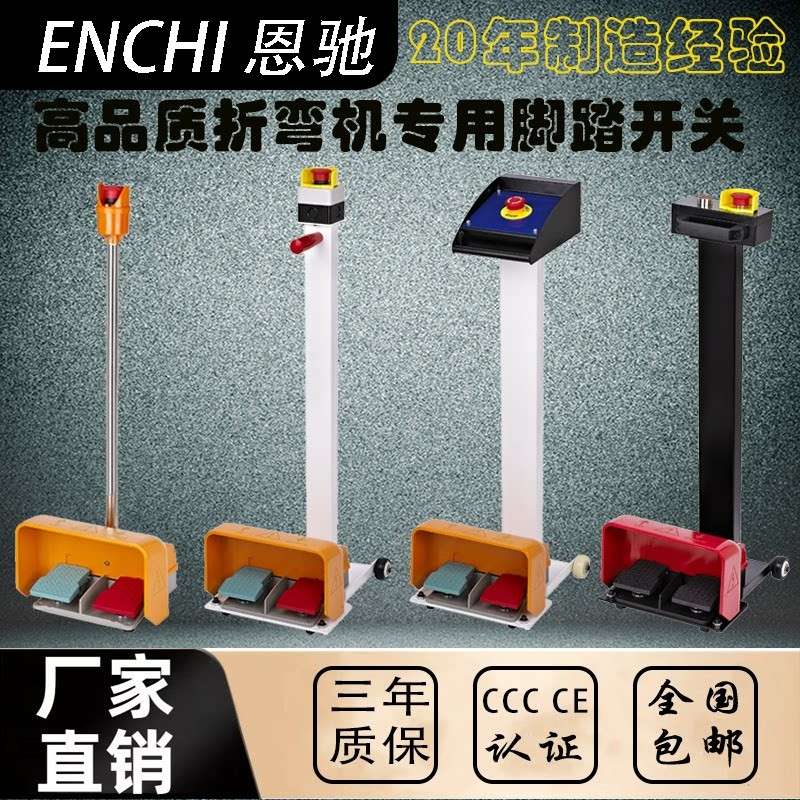 超长寿命剪板机折弯机带急停杆脚踏开关中国3C欧盟CE认证厂家直销