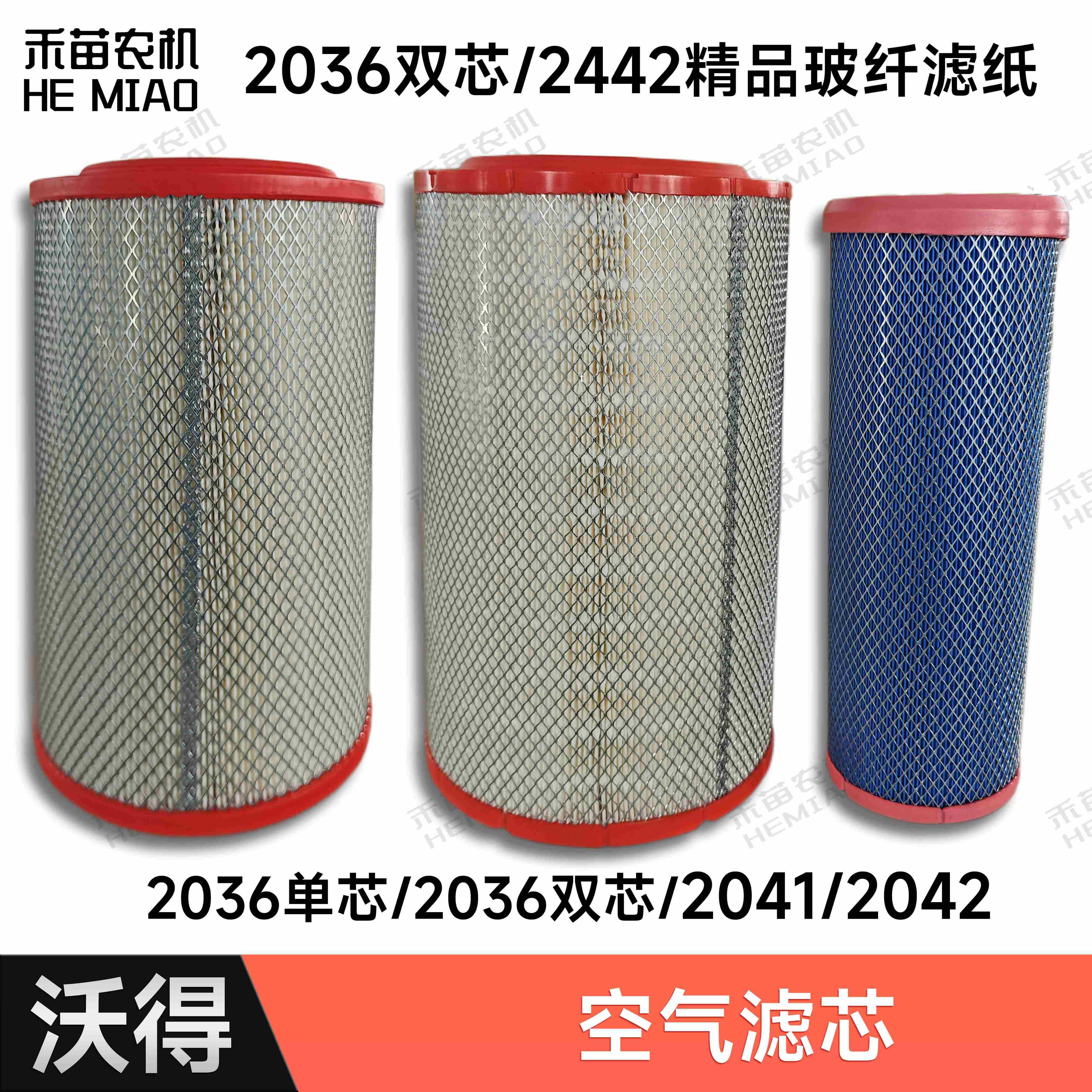 沃得锐龙2036 2041空气滤芯2042 2442空气滤芯加网 双层滤芯尊享