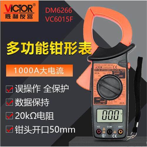 胜利数字钳形表DM6266大钳头大电流钳表VC6015F万用表电流表1000A