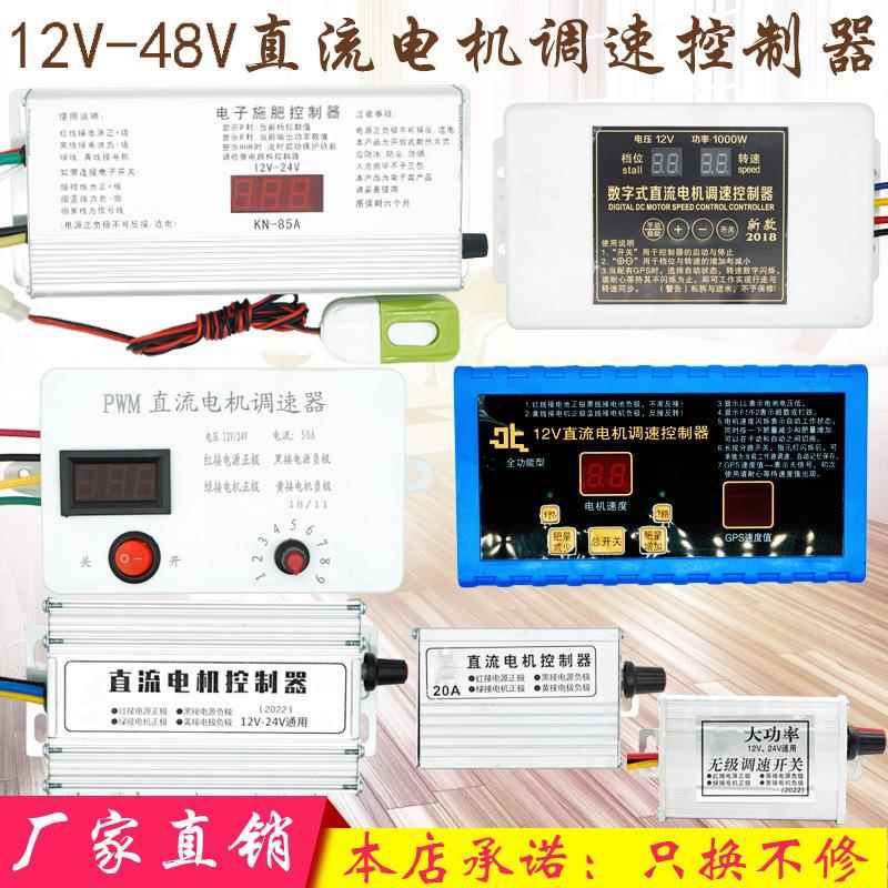 电动播种机控制施肥器撒肥机调速器12V24V大功率直流电机调速开关