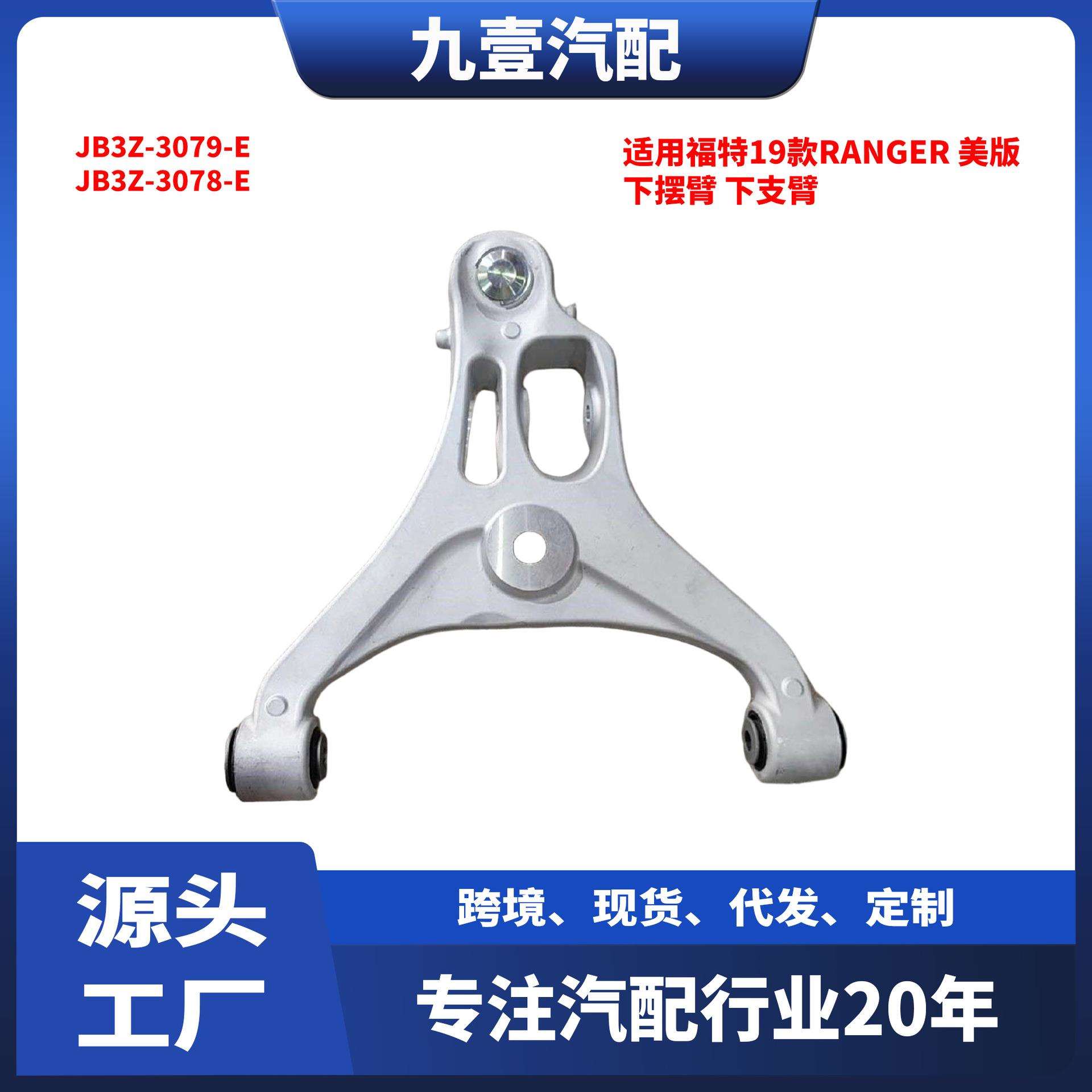 适用福特19款RANGER美版下摆臂下支臂JB3Z-3079-EJB3Z-3078-E