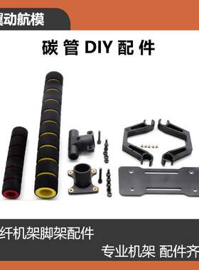 S500/S550/X4/X500/X6/X550 碳纤脚架配件 碳纤机架配件 四轴机架