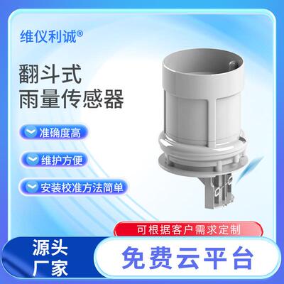 翻斗式雨量传感器准确度高雨量筒降雨监测传感器体积小重量轻