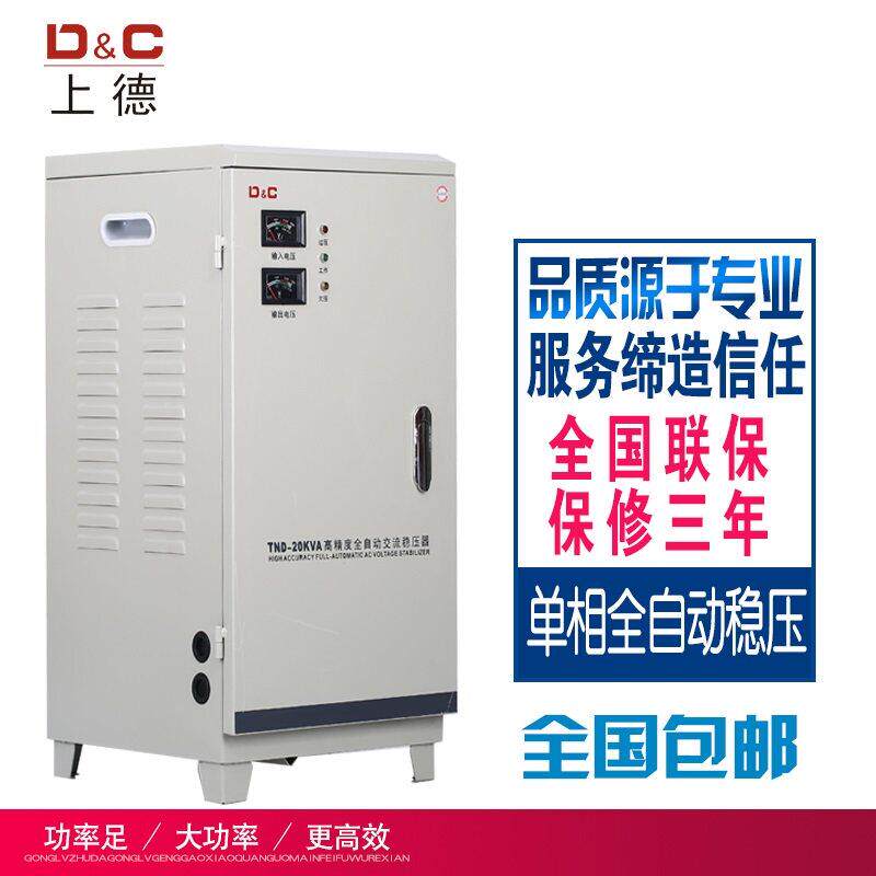 上德单相家用高精度自动稳压器TND10/15/20kw/40kw30kva稳压器100