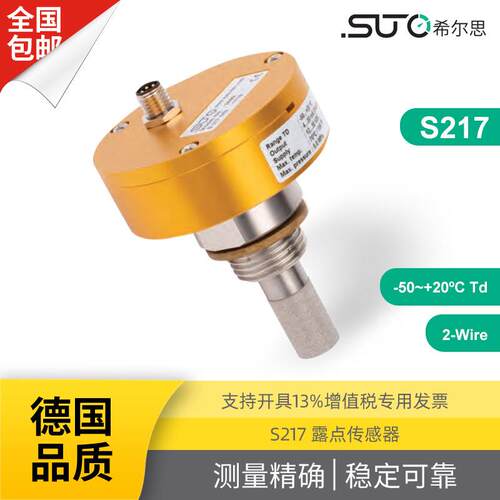 S217露点传感器-50~+20ºCTd2-Wire干燥机露点仪希尔思SUTO