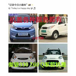 适用于御捷电动车配件A260/E330/Q5S机盖引擎盖机舱盖前大盖前板