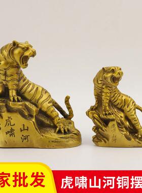 全铜老虎摆件上山虎金钱虎生肖虎虎啸山河摆件家居工艺品