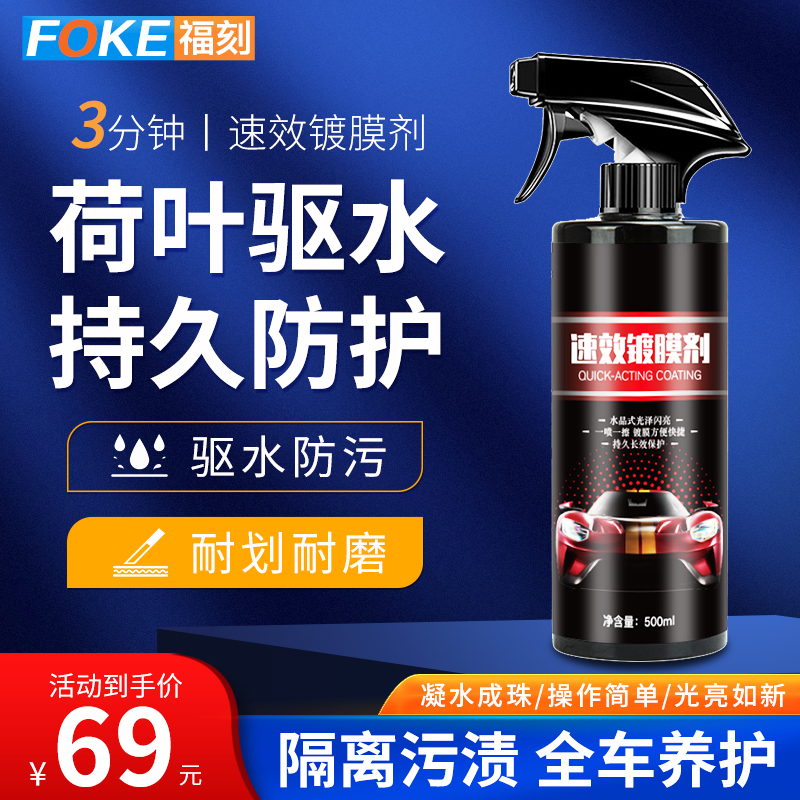 福刻覆膜剂速效汽车镀膜剂车漆镀晶蜡液体度纳米水晶打蜡液喷剂