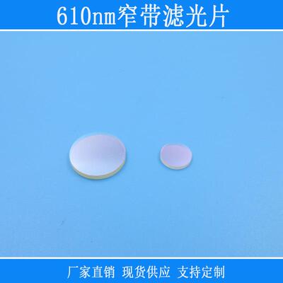 视觉捕捉610nm窄带滤光片 红光窄带滤光片红光通过滤光片通光片