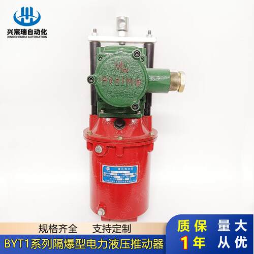 防爆电力液压推动器BYT1-45Z/5 BYT1-45Z/6 BYT1-90Z/6 90Z/8价格