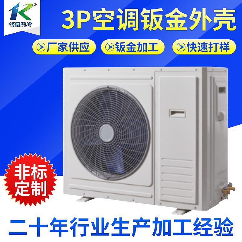 3P制冷空调外机外壳钣金造雾配件外机机组降温设备高压微雾降温机
