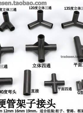 细硬管架子接头黑色拐角立体三通四通弯头塑料小圆管子连接件直接