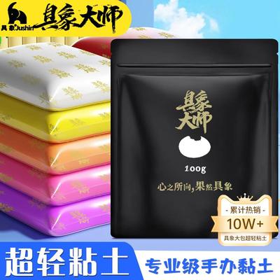 具象专业手办超轻粘土黏土细腻安全品质易塑形柔软大师土彩泥100g