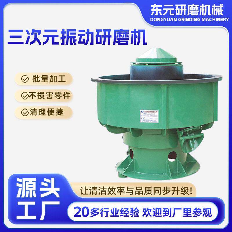 定制振动研磨机金属加工件研磨光饰机三次元振动研磨机抛光机厂家