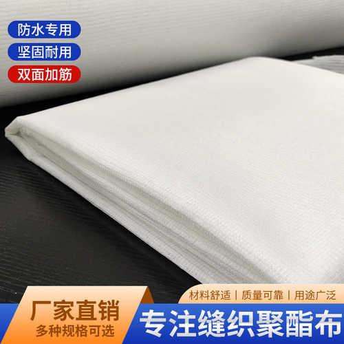 缝织聚酯布65克100cm宽防水抗裂聚酯纤维无纺布彩钢瓦屋顶补缝