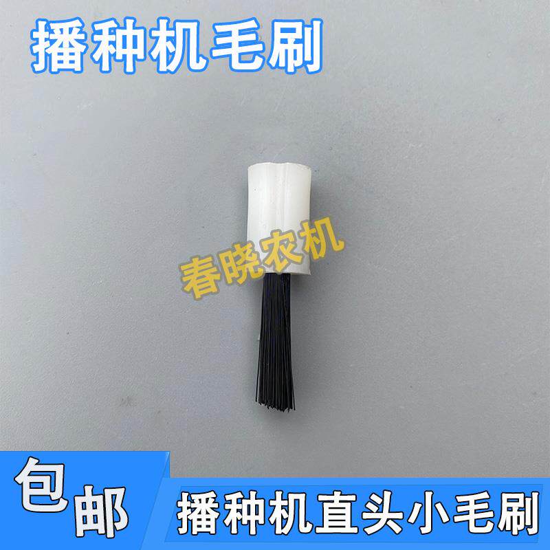 小毛刷播种机配件玉米精播机排清种器施肥盒直头歪头小毛刷子