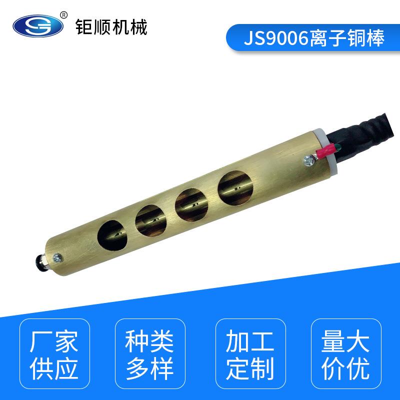 JS9006离子铜棒 静电去除器离子风棒 可定制长度 江阴钜顺机械