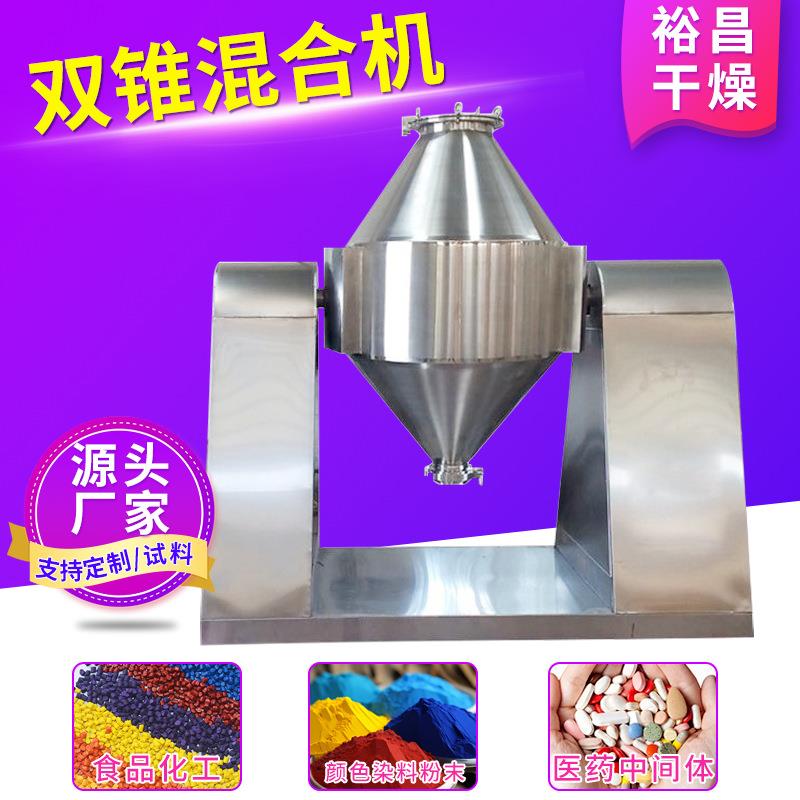 供应氨基酸粉末双锥混合机不锈钢调味品香料双锥回转混合机厂家