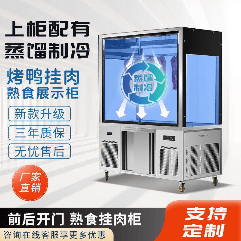 烧腊熟食冷藏展示柜超市挂鸭羊卤菜卤味凉菜商用保鲜冷冻冰柜摆摊