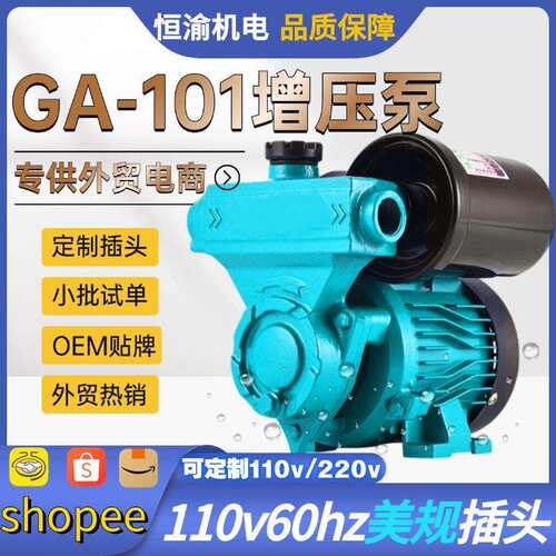 跨境GA101自动自吸增压泵220v50hz欧规小型加压泵110v60hz美规