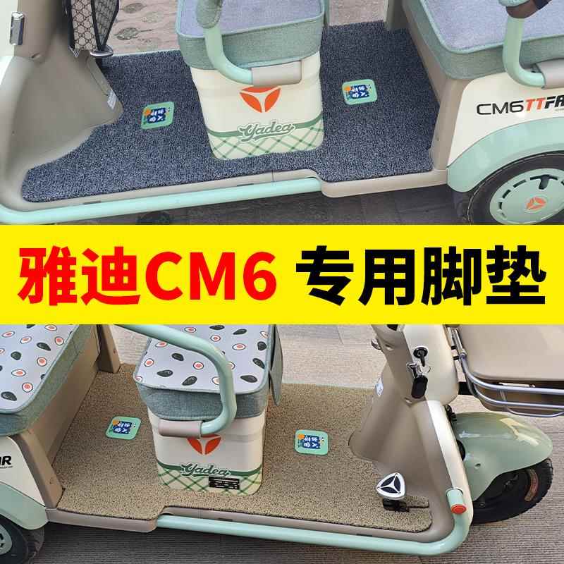 适用雅迪冠能CM6脚垫YD1000DZK-29C电动三轮车防水防滑丝圈脚踏垫