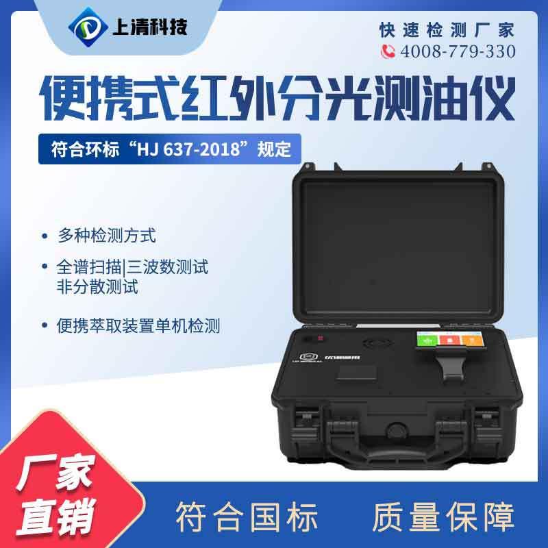 便携式红外测油仪红外分光光度测油仪水中油动植物油浓度检测仪