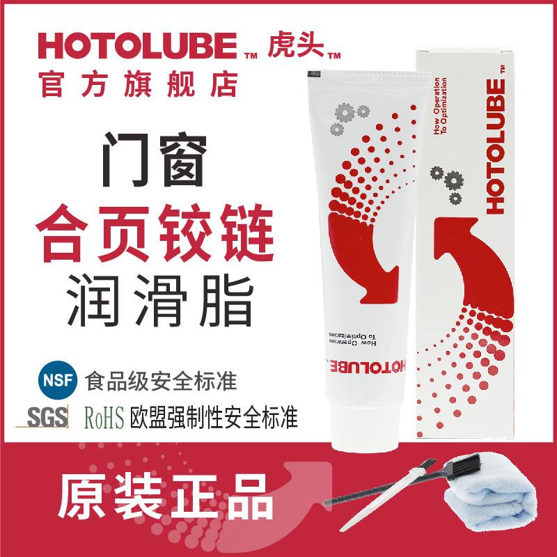 HOTOLUBE虎头门窗合页铰链润滑脂消除异响防锈耐磨长效润滑油脂