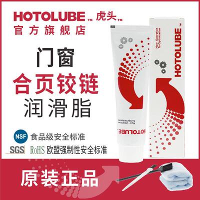 HOTOLUBE虎头门窗合页铰链润滑脂消除异响防锈耐磨长效润滑油脂