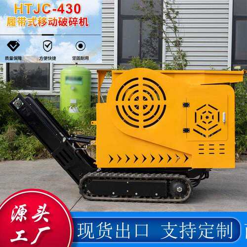 HTJC430CRUSHER出口欧美移动式石头破碎机履带式工程破碎设备