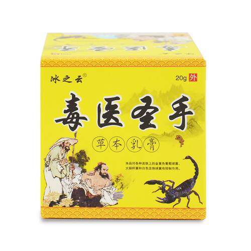 2【买1送 买送3】冰OCF肤之云毒医圣手草1本乳膏皮外用抑菌软膏正