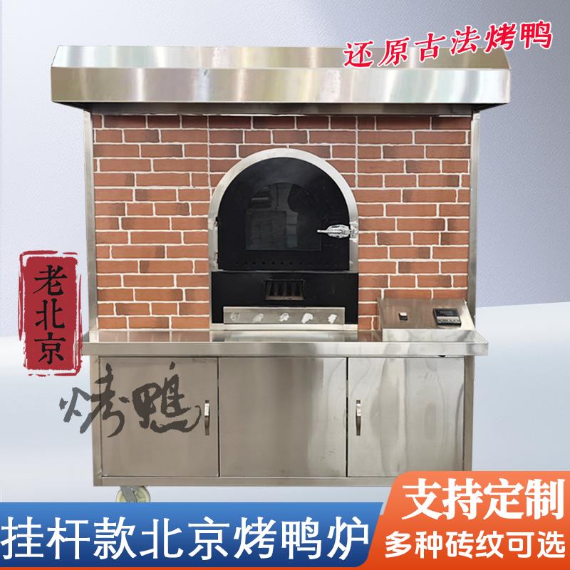 北京烤鸭炉商用果木燃气煤气电烤烤鸭房挂杆款全自动烤鸡烧鹅挂炉