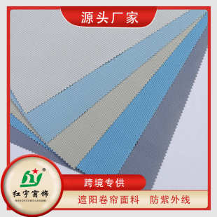 批发高端工程窗帘卷帘布 红宇遮阳帘工厂涂层卷帘布料全遮光