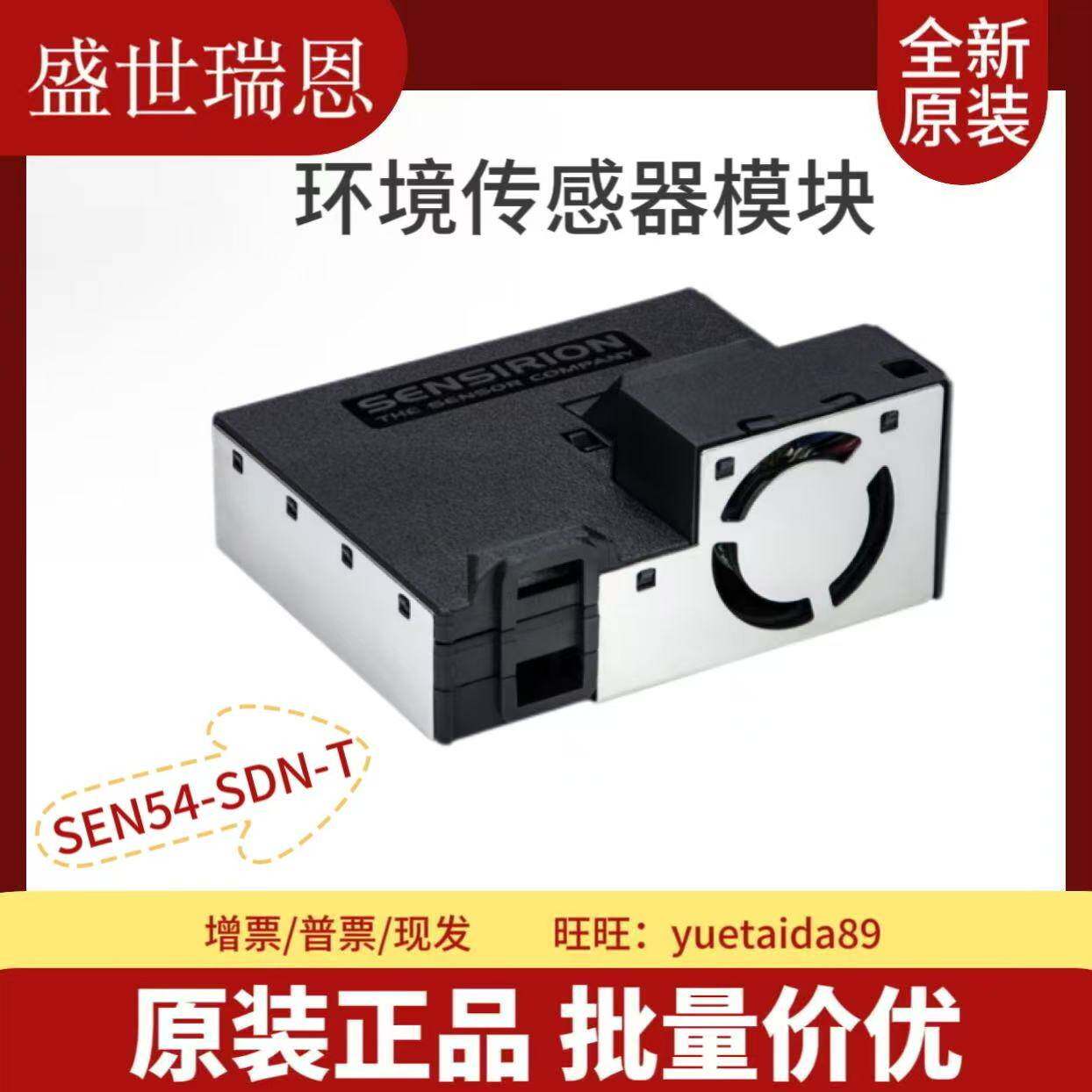 SEN54 环境感测器模块SEN55暖通空调和室内空气质量应用SDN-T