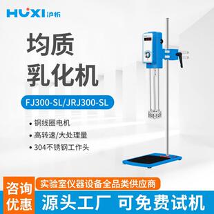 JRJ300 SL长时间运行分散均质机 上海沪析高速剪切乳化机FJ300