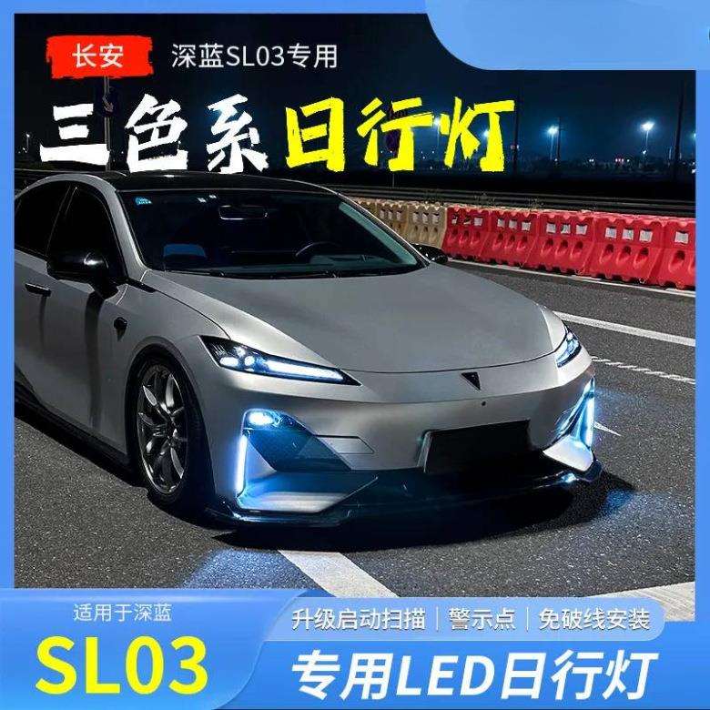 适用长安深蓝sl03日行灯汽车用品转向灯流光车灯日间行车灯改装件