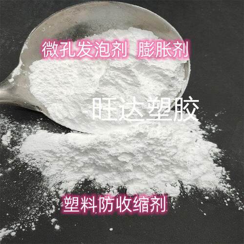 发泡剂 白色发泡剂 微孔发泡剂 环保高效发泡剂 蓬胀剂防缩水剂