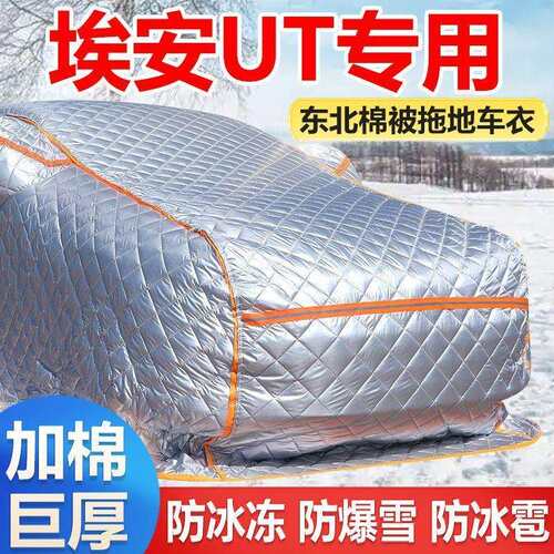 埃安UT冬季加厚汽车车衣车罩厚防冻防寒防雪东北保暖棉被车衣